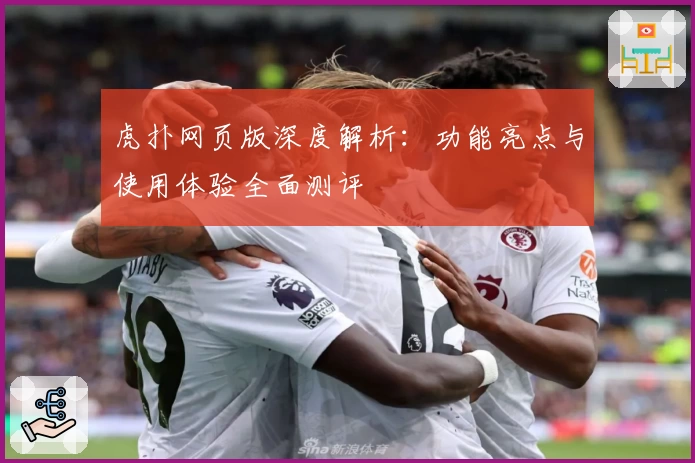 虎扑网页版深度解析：功能亮点与使用体验全面测评
