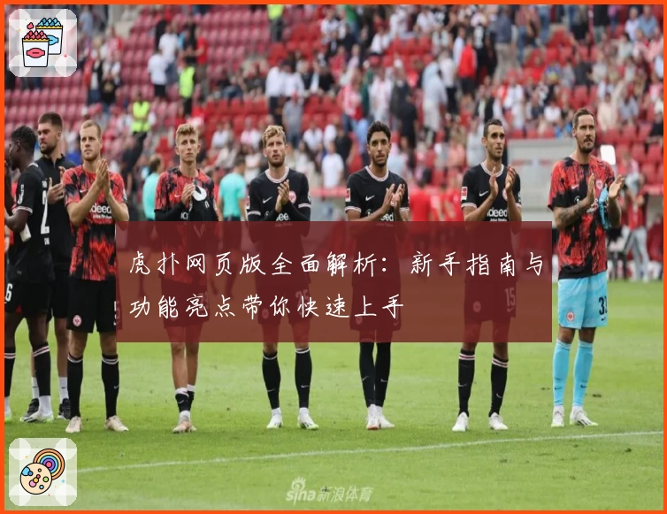 虎扑网页版全面解析：新手指南与功能亮点带你快速上手