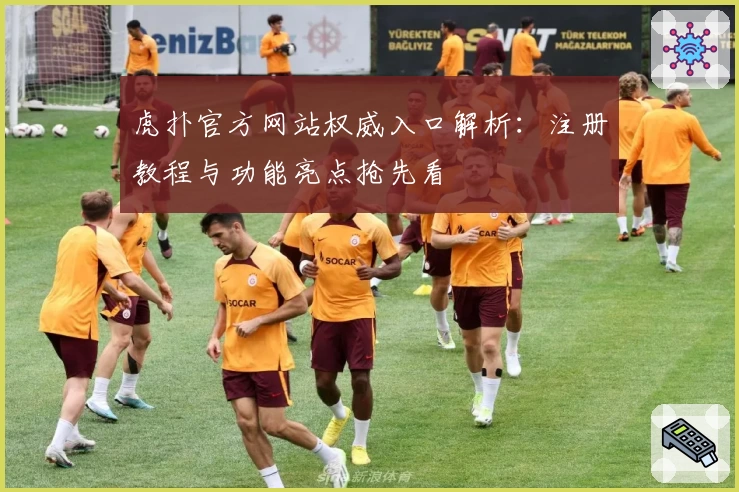 虎扑官方网站权威入口解析：注册教程与功能亮点抢先看