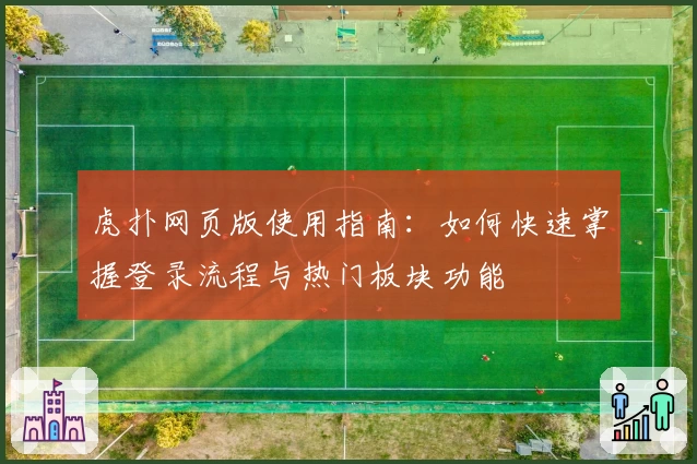 虎扑网页版使用指南：如何快速掌握登录流程与热门板块功能