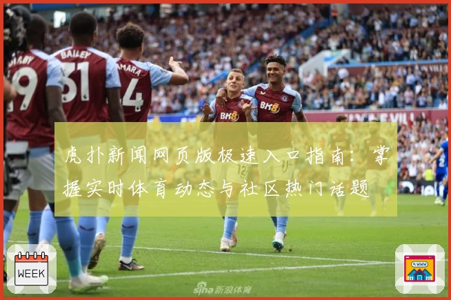 虎扑新闻网页版极速入口指南：掌握实时体育动态与社区热门话题