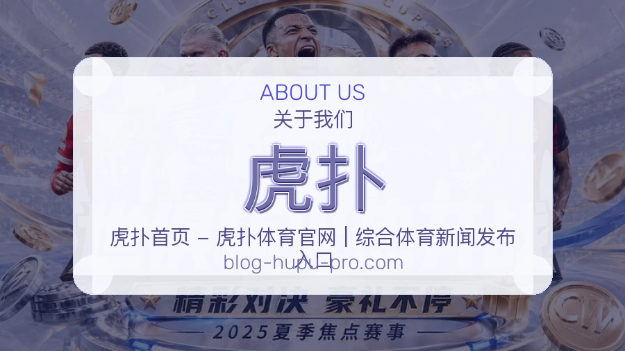 虎扑品牌介绍